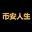 币安人生 Kurs